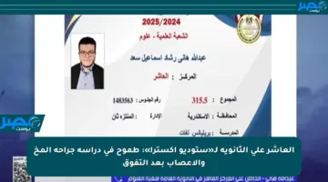 العاشر على الثانوية لـ«ستوديو إكسترا»: طموح في دراسة جراحة المخ والأعصاب بعد التفوق